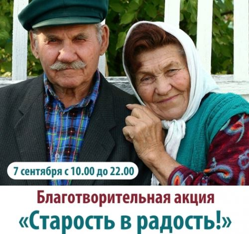 Старость в радость