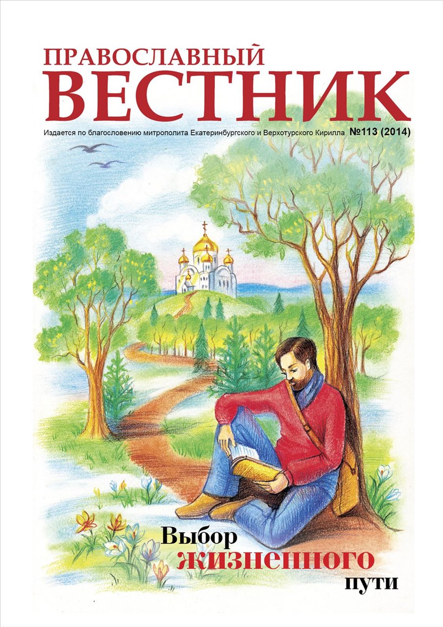 Обложка нового номера «Православного вестника»
