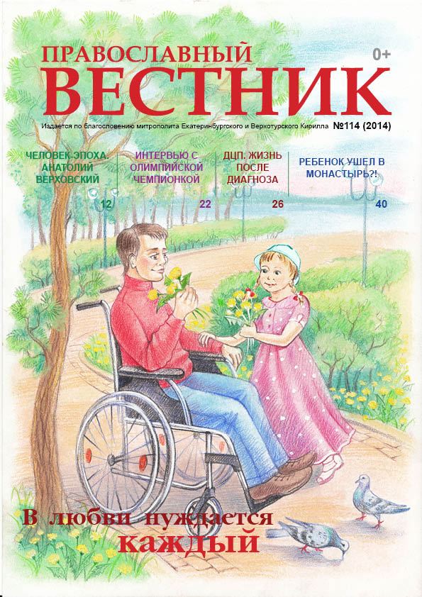 Обложка нового «Православного вестника»