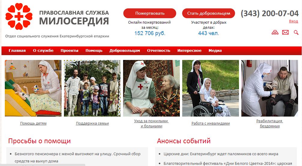 Сайт служб. Служба милосердия. Православная служба милосердия Екатеринбург.