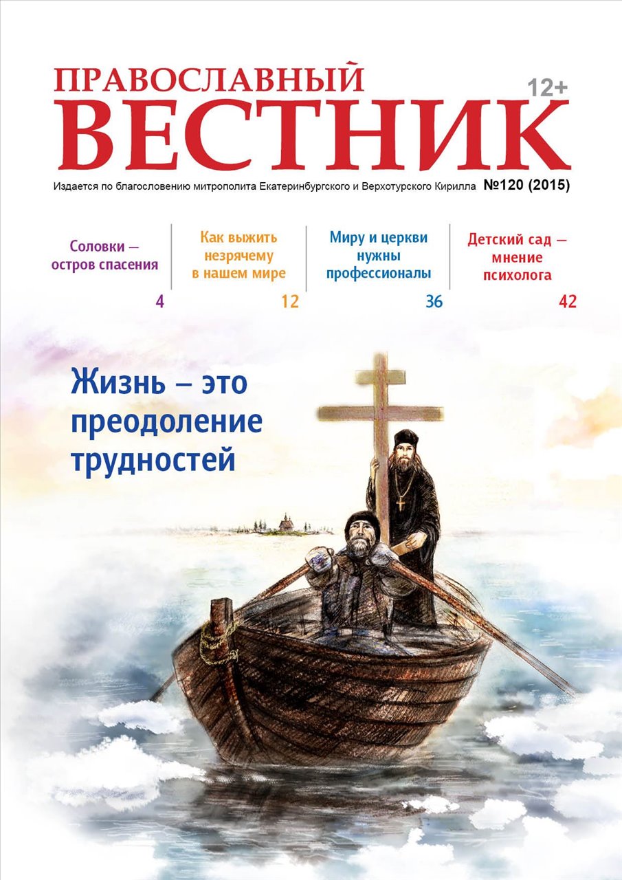 «Православный вестник» № 120