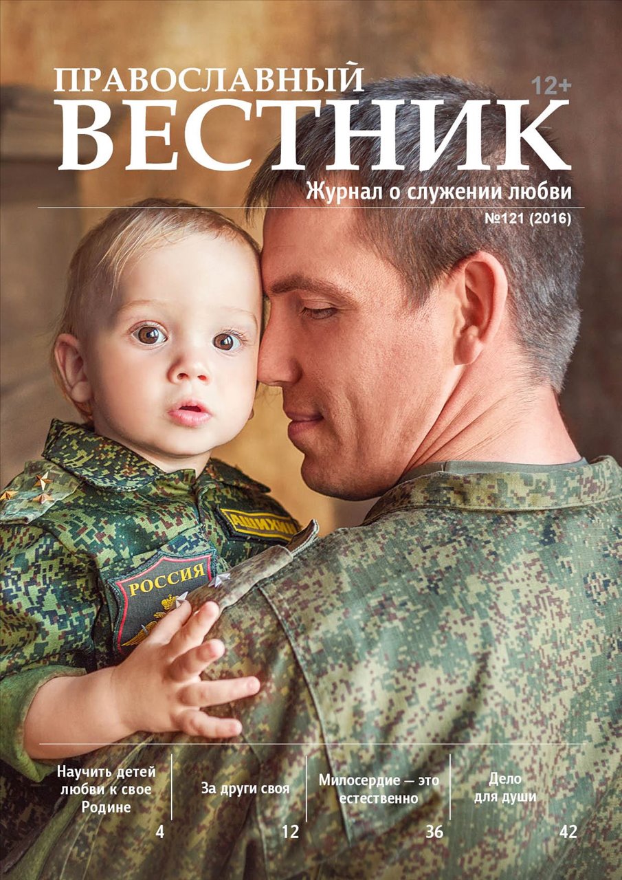 Новый выпуск журнала связывает милосердие и любовь к Родине