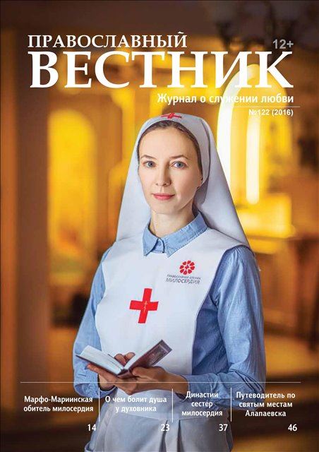 Новый выпуск журнала «Православный вестник»