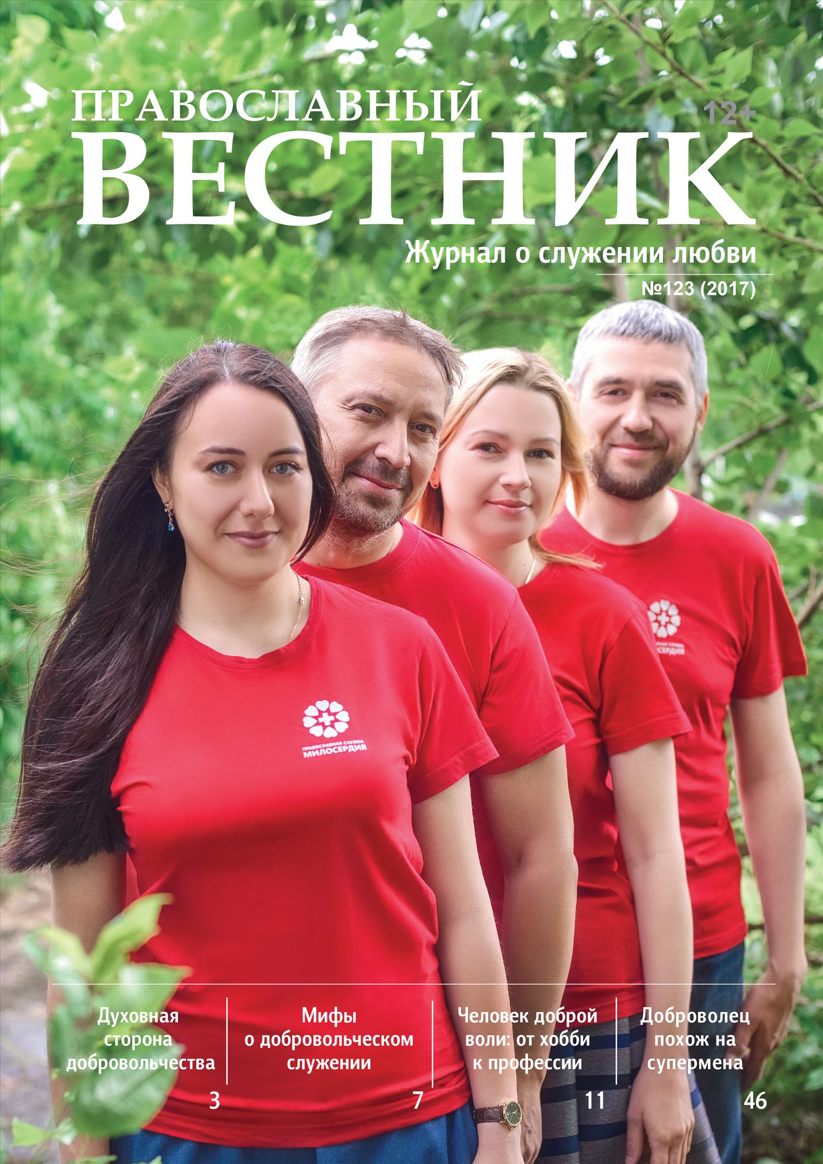 Новый номер «Православного вестника»
