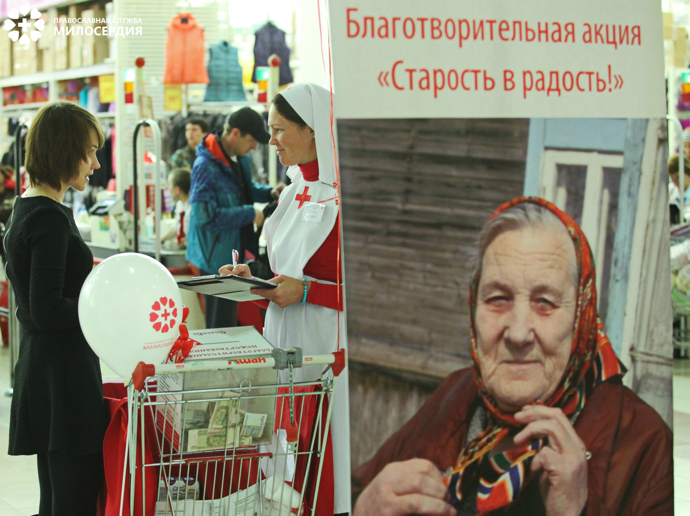 Вариант итогового собеседования старость в радость. Старость в радость. Акция старость в радость. Ашан благотворительность. Старость в радость социальна акция.