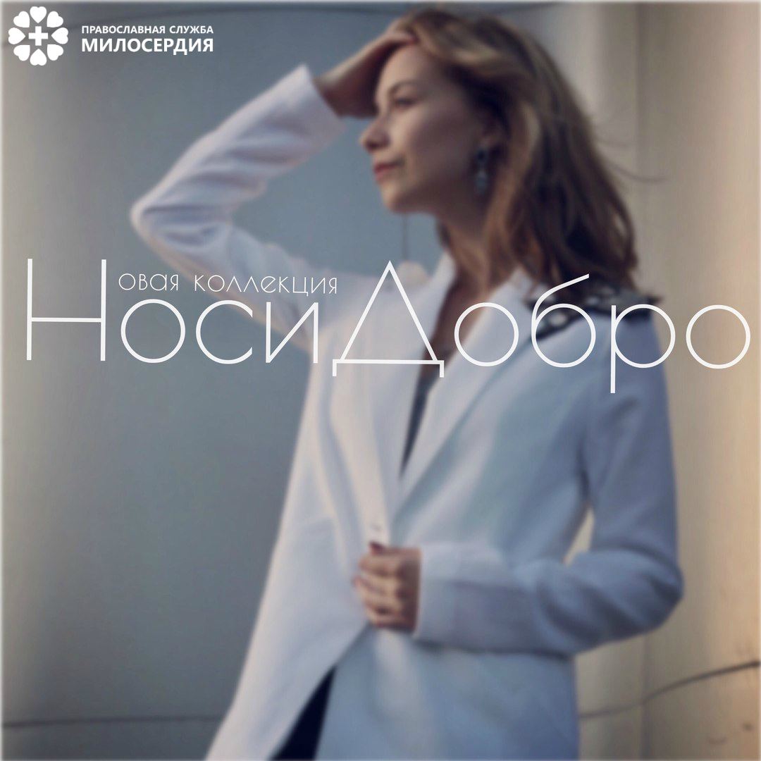 #НосиДобро - бренд одежды, получивший новую жизнь